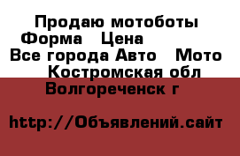 Продаю мотоботы Форма › Цена ­ 10 000 - Все города Авто » Мото   . Костромская обл.,Волгореченск г.